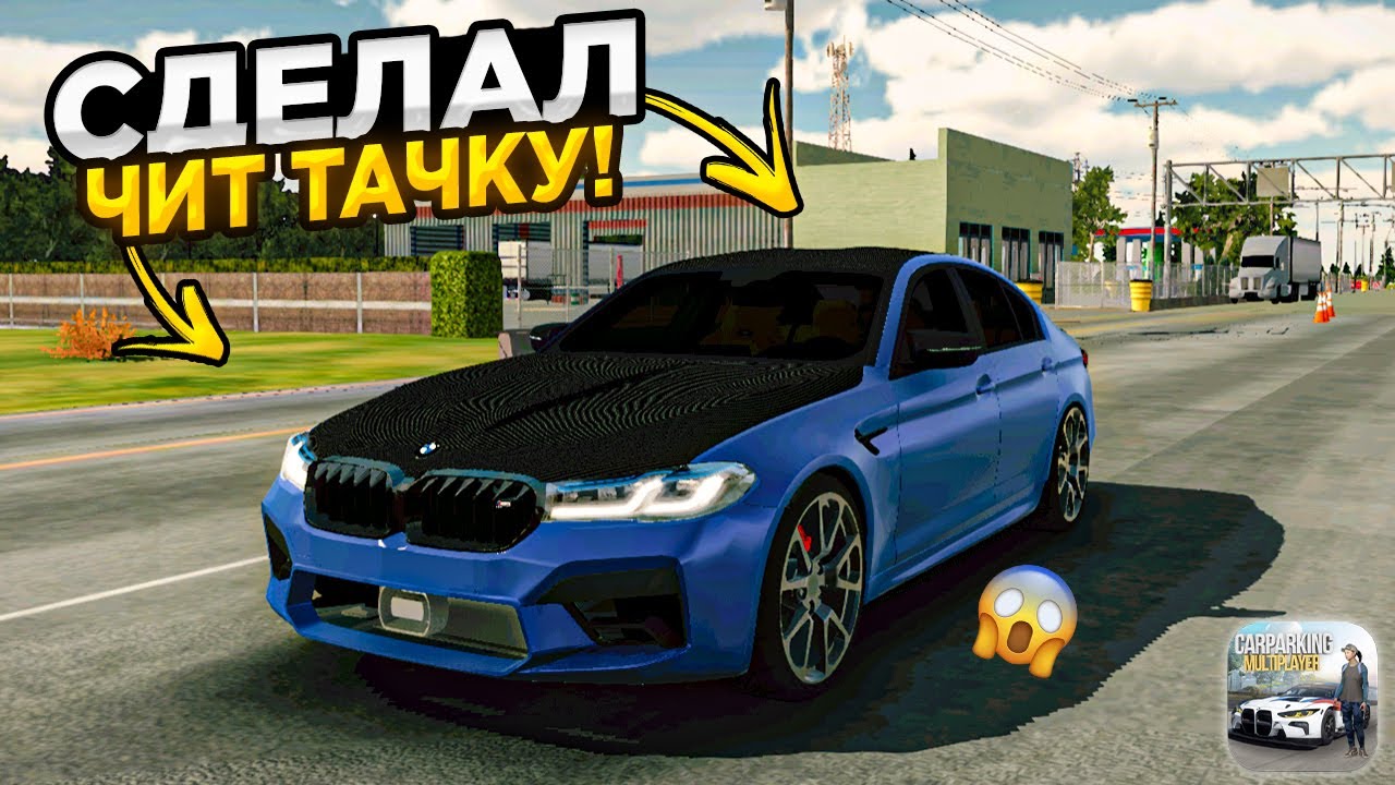 🤯СДЕЛАЛ ЧИТ BMW M5! КАК СДЕЛАТЬ ЧИТ ТАЧКУ в КАР ПАРКИНГ! CAR PARKING MULTIPLAYER!