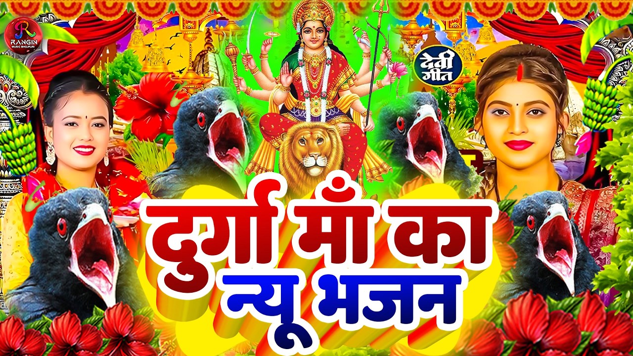 #न्यू देवी गीत 🌺 #जाग ए माई Durga Mata Bhajan 2026 | Bhojpuri devi geet | Durga puja navratri song