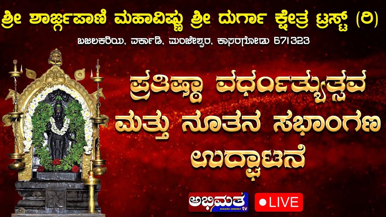 ಶ್ರೀ ಶಾರ್ಙ್ಗಪಾಣಿ ಮಹಾವಿಷ್ಣು ಶ್ರೀ ದುರ್ಗಾ ಕ್ಷೇತ್ರ ಬಜಲಕರಿ ಇಲ್ಲಿಂದ ಕಾರ್ಯಕ್ರಮದ ನೇರಪ್ರಸಾರ DAY - 02