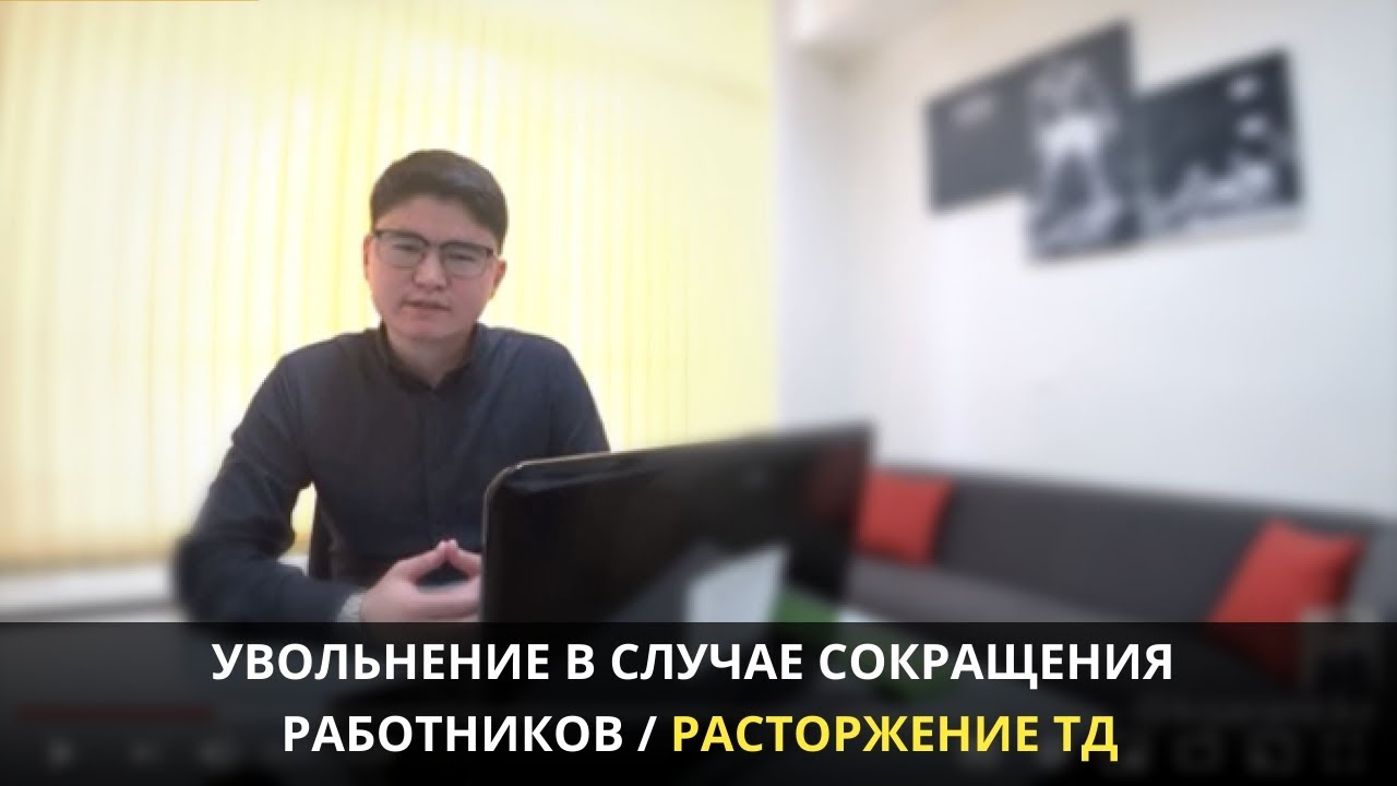 Увольнение по сокращению штата в РК: выплаты и права работника. Советы юриста
