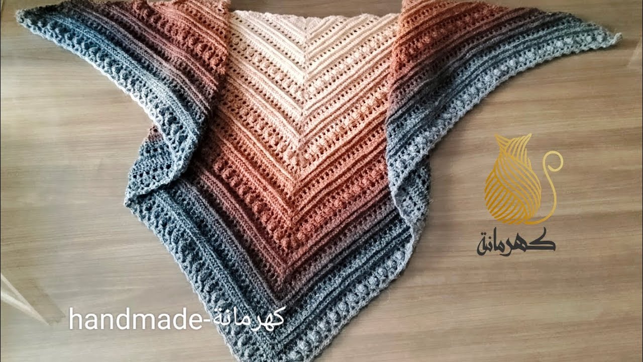 طريقة شال كروشيه مثلث سهل / how to crochet shawl pattern