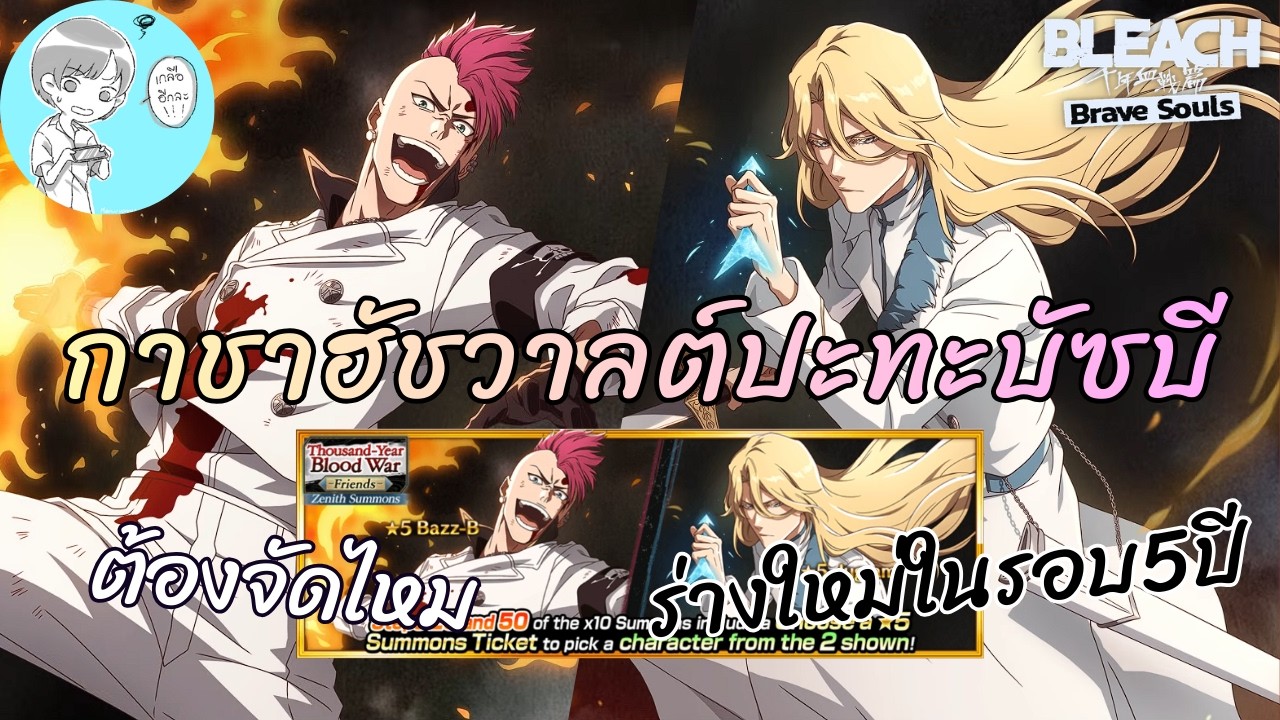 ฮัชวาลต์ปะทะบัซบี! แนะนำตัวละครจากกาชาสงครามเลือดพันปี ตู้เพื่อนไอรัก [Bleach Brave Souls]