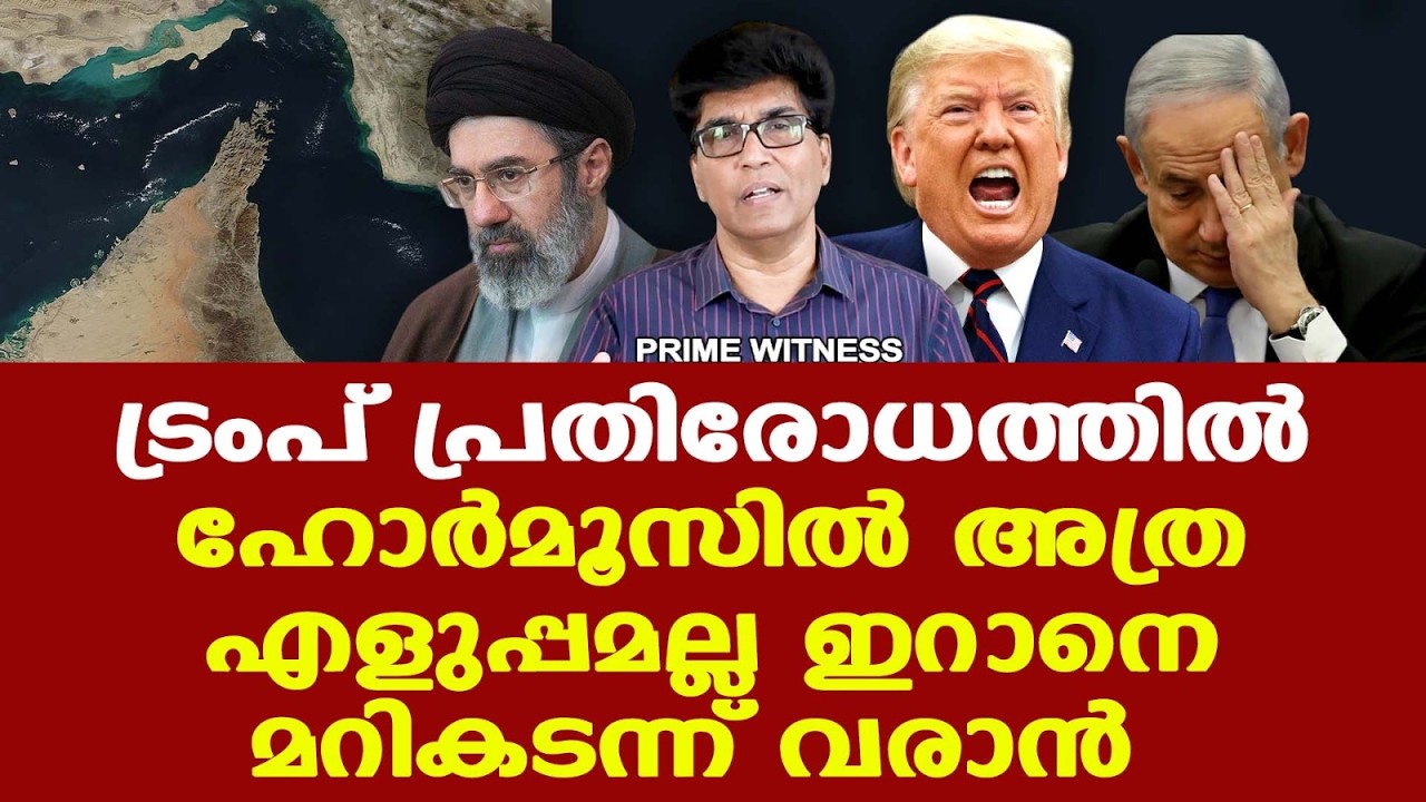 Trump | Strait of Hormuz | വലിയ വില കൊടുക്കേണ്ടി വരും | നയതന്ത്ര പരിഹാരം വേണം...