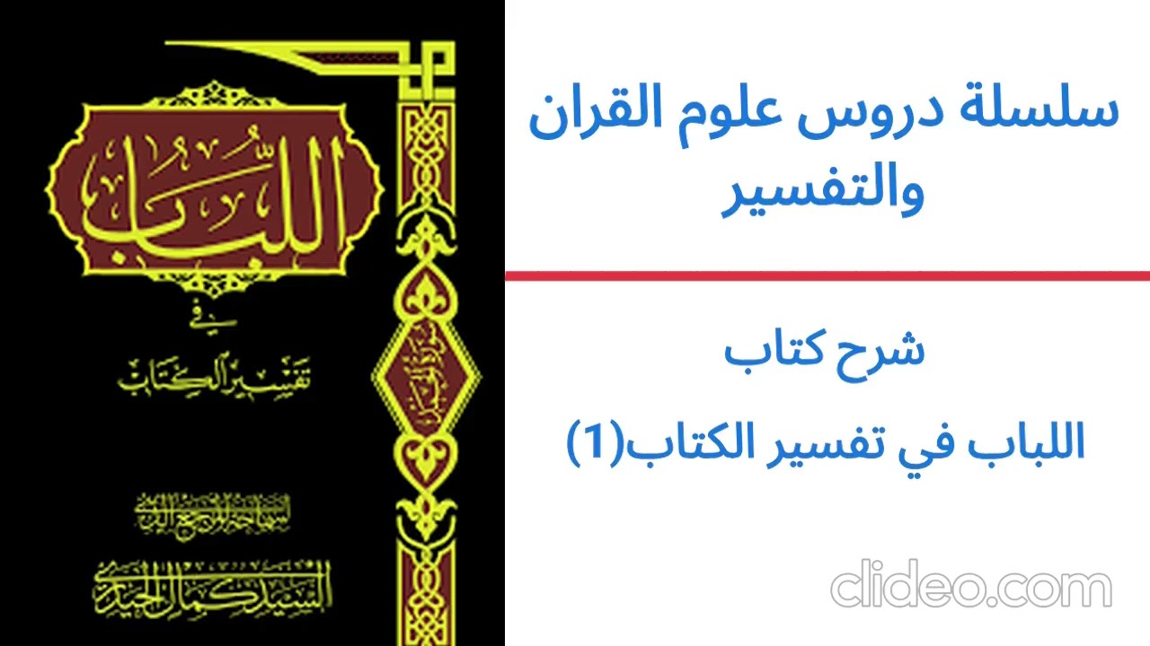 شرح اللباب في تفسير الكتاب 01 || الشيخ احمد مجيد الساعدي 
