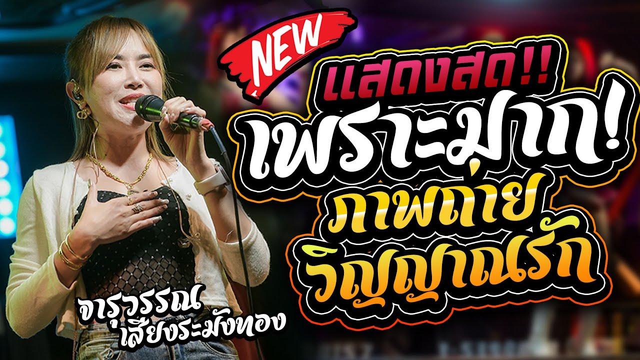 มาใหม่!! แสดงสด เพราะมาก!! เพลงช้าๆ รถแห่บิวจารุวรรณ จอบฟ้อน7