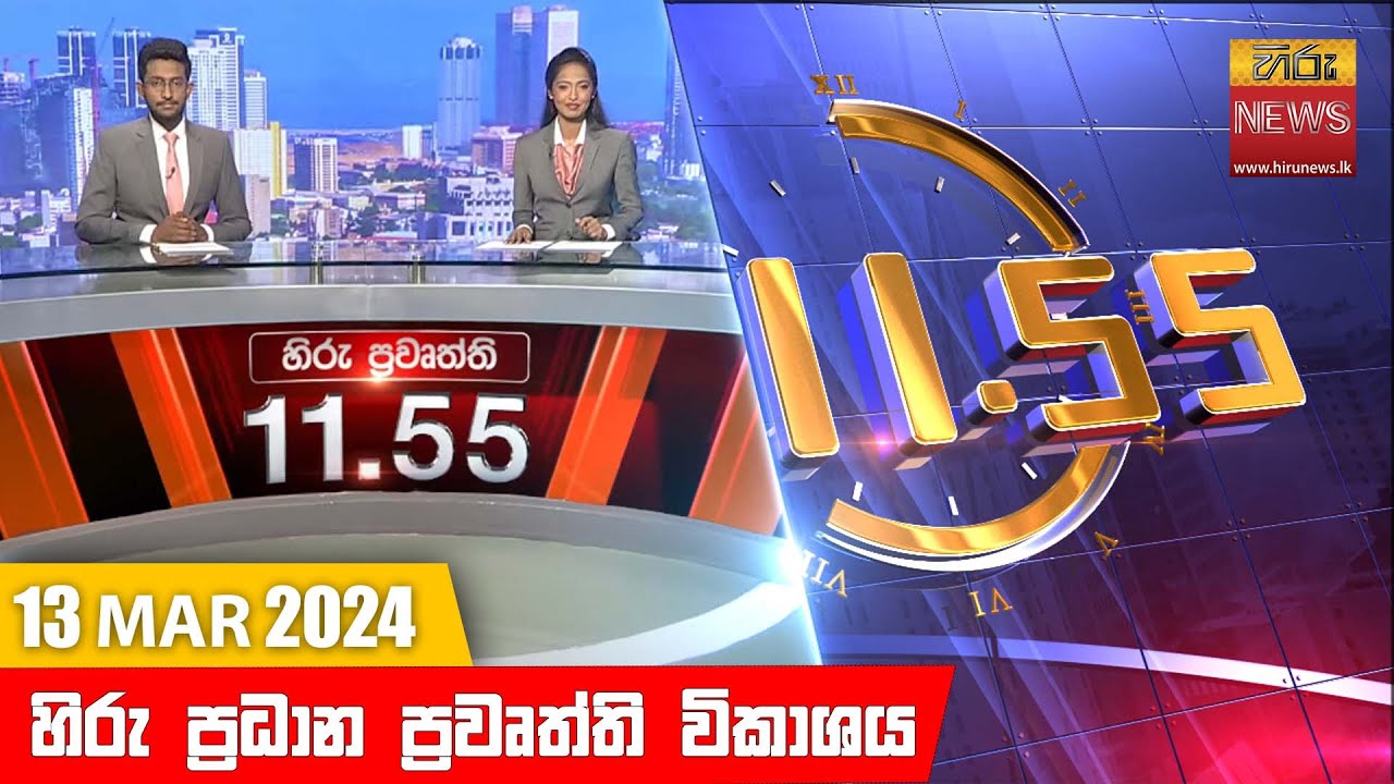 හිරු මධ්‍යාහ්න 11.55 ප්‍රධාන ප්‍රවෘත්ති ප්‍රකාශය - HiruTV NEWS 11:55AM LIVE | 2024-03-13