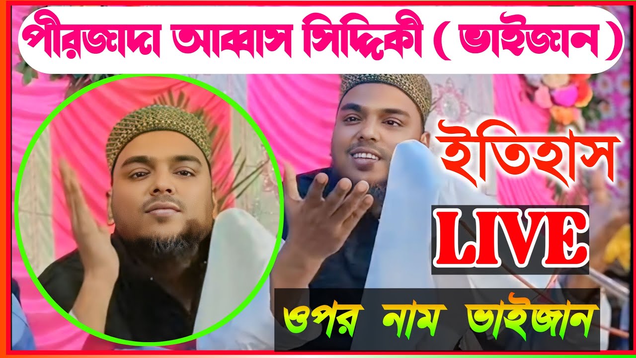🔴LIVE 🔴পীরজাদা আব্বাস সিদ্দিকী ভাইজান বাংলার বুকে ইতিহাস তৈরি #highlight #livestream #sir