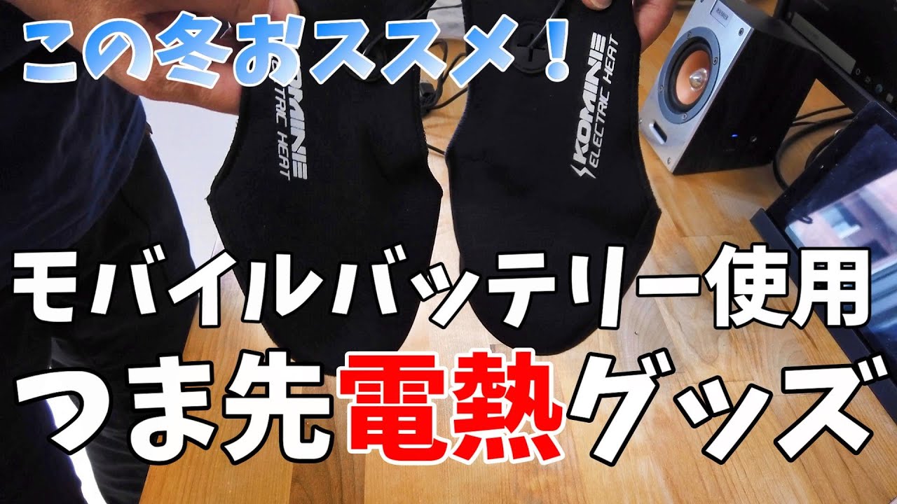 【バイク用 電熱インナー】EK 303 USB Electric Toe WarmerEK 303 USBエレクトリックトゥーウォーマー 紹介【モトブログ】KOMINE