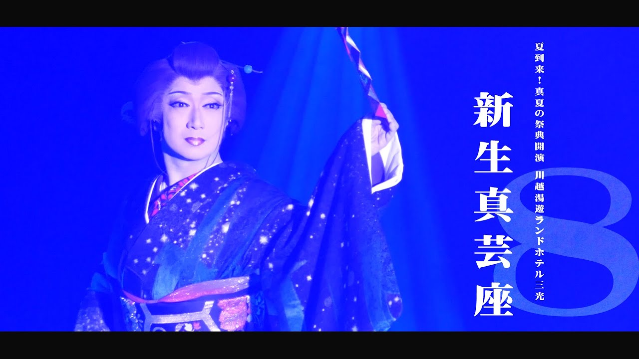 【新生真芸座】川越湯遊ランド【８月公演】