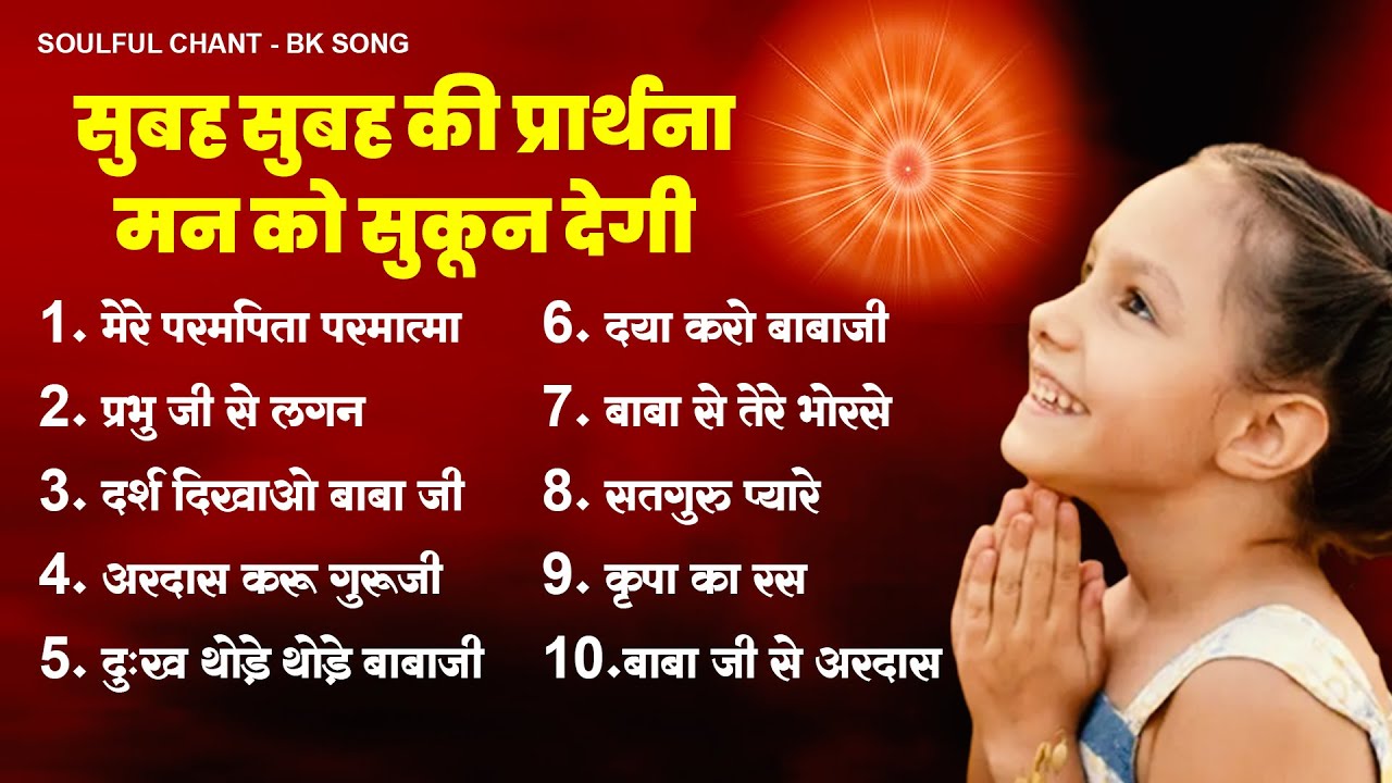 सुबह सुबह की प्रार्थना मन को सुकून देगी - BK Baba Prarthna | Nonstop BK Song | Shiv Baba Song 2023