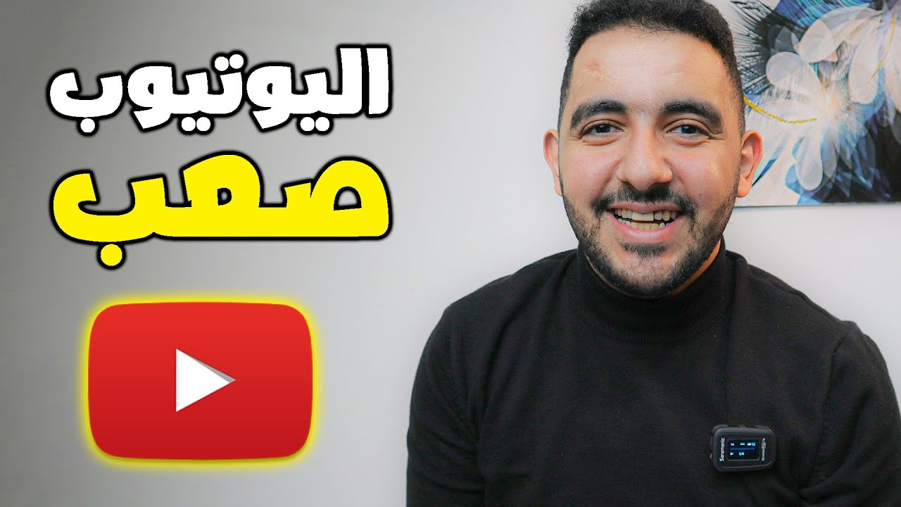 اليوتيوب صعب فى الانتشار ولكن ....