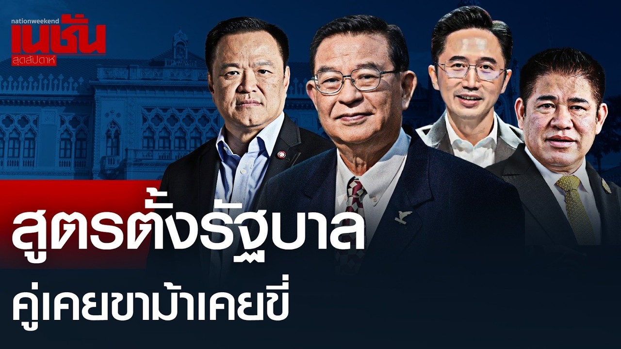 สูตรตั้งรัฐบาล คู่เคยขาม้าเคยขี่