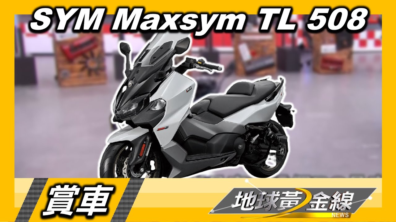 導入TCS系統.動力提升 SYM Maxsym TL 508全新登場 賞車 地球黃金線 20220506