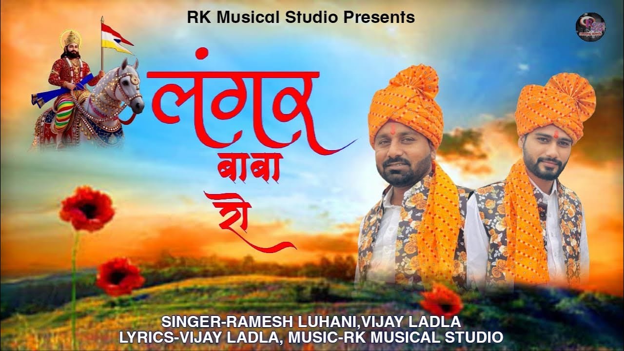 LANGAR BABA RO // लंगर बाबा रो (लंगर)// बाबा रामदेव डीजे भजन 2025 // NEW DJ SONG // LANGAR