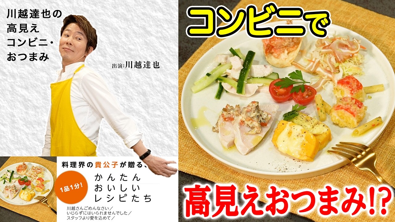 お手軽なコンビニ食材で高見え&楽しいイタリアンおつまみ【川越シェフ】