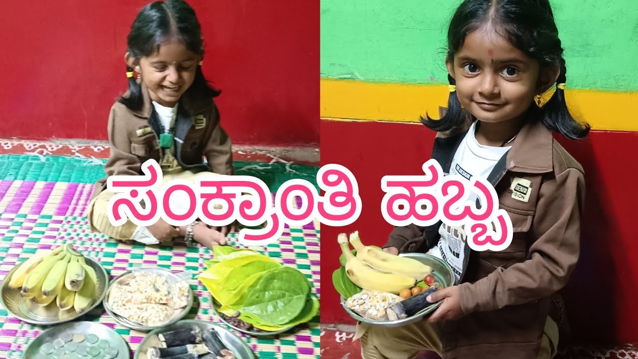 ನನ್ನ ಮಗಳ 4ನೆ ವರ್ಷದ ಮಕರ ಸಂಕ್ರಾಂತಿ ಹಬ್ಬ ❤️🥰