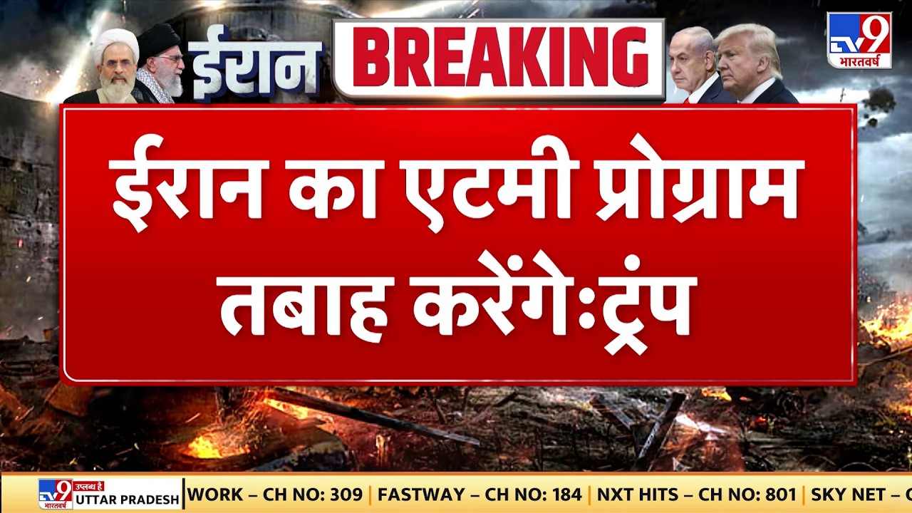 Israel Iran War ईरान का एटमी प्रोग्राम तबाह करेंगे Trump TV9 | Khamenei | Trump | Breaking News | US