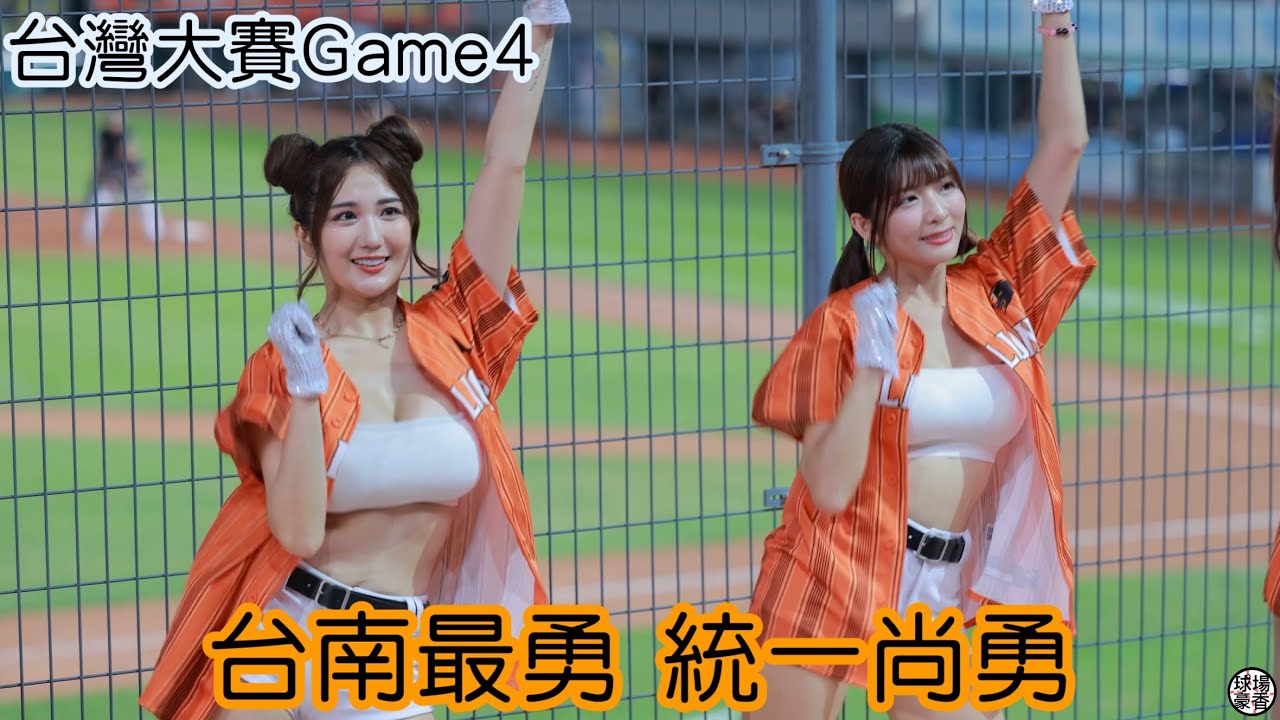 2024台南最後的主場 統一尚勇 瑟七 綵冞 Fancam
