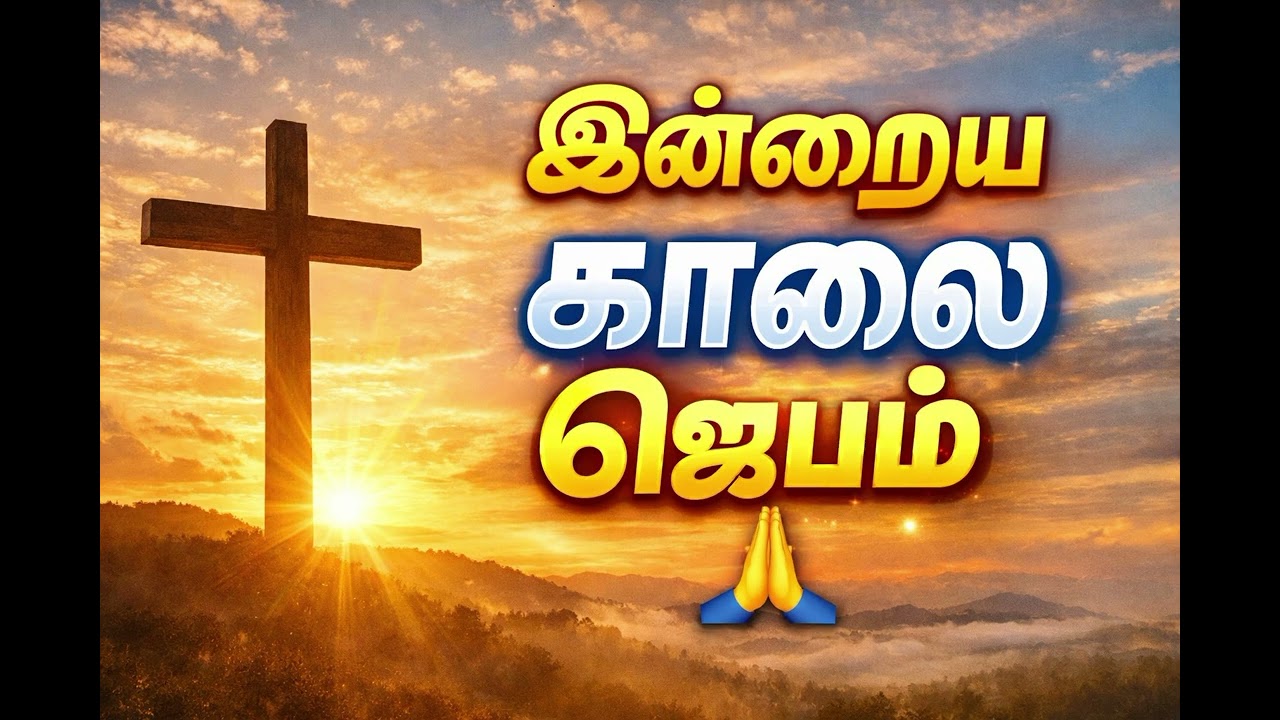 இன்றைய காலை ஜெபம் | 9 பிப்ரவரி 2026 | Tamil Catholic Morning Prayer | Bible Verse & Prayer 