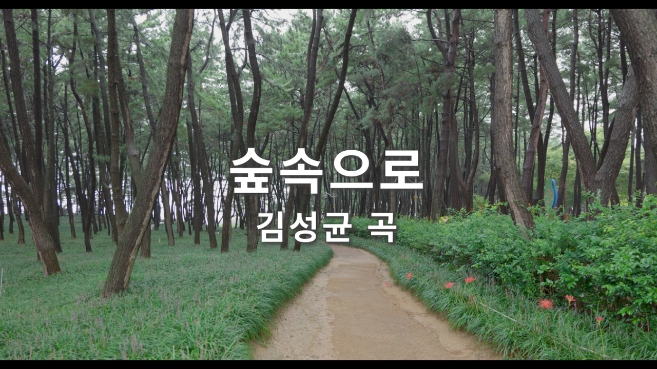 [유원합창단] 숲속으로 - 김성균 곡