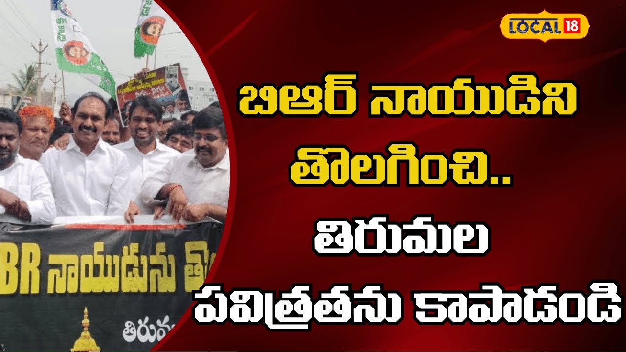 Tirumala temple | బిఆర్ నాయుడిని తొలగించి.. తిరుమల తిరుపతి పవిత్రతను కాపాడండి | #local18v