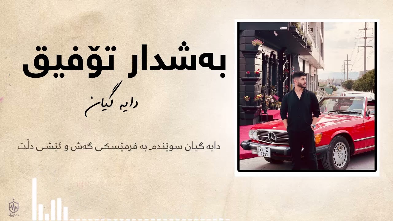 Bashdar Tofiq - Daya Gyan | بەشدار تۆفیق - دایە گیان