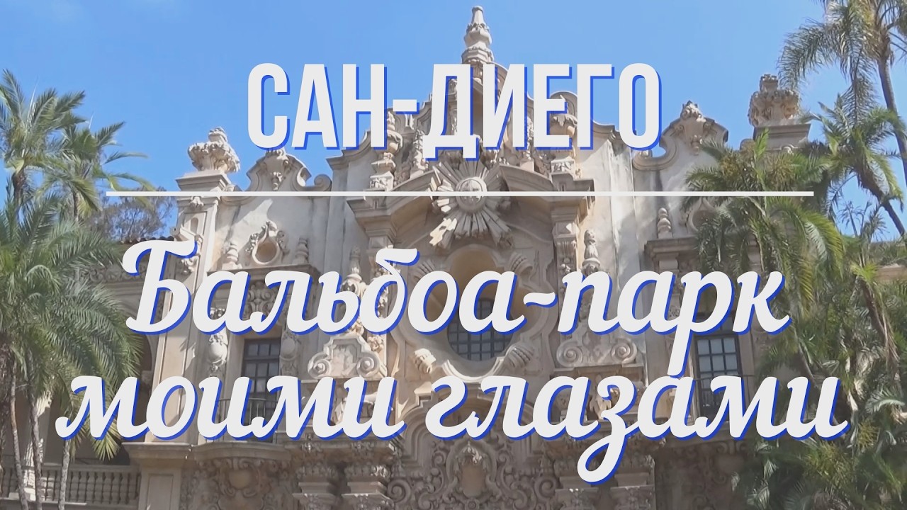 Бальбоа-парк в Сан-Диего моими глазами