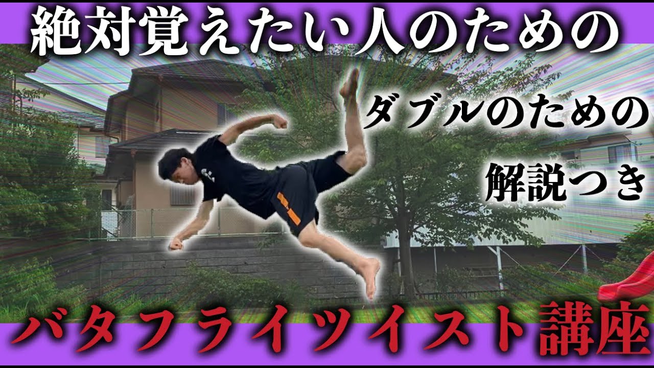 本気で覚えたい人のためのバタフライツイスト講座。 (butterfly twist tutorial)
