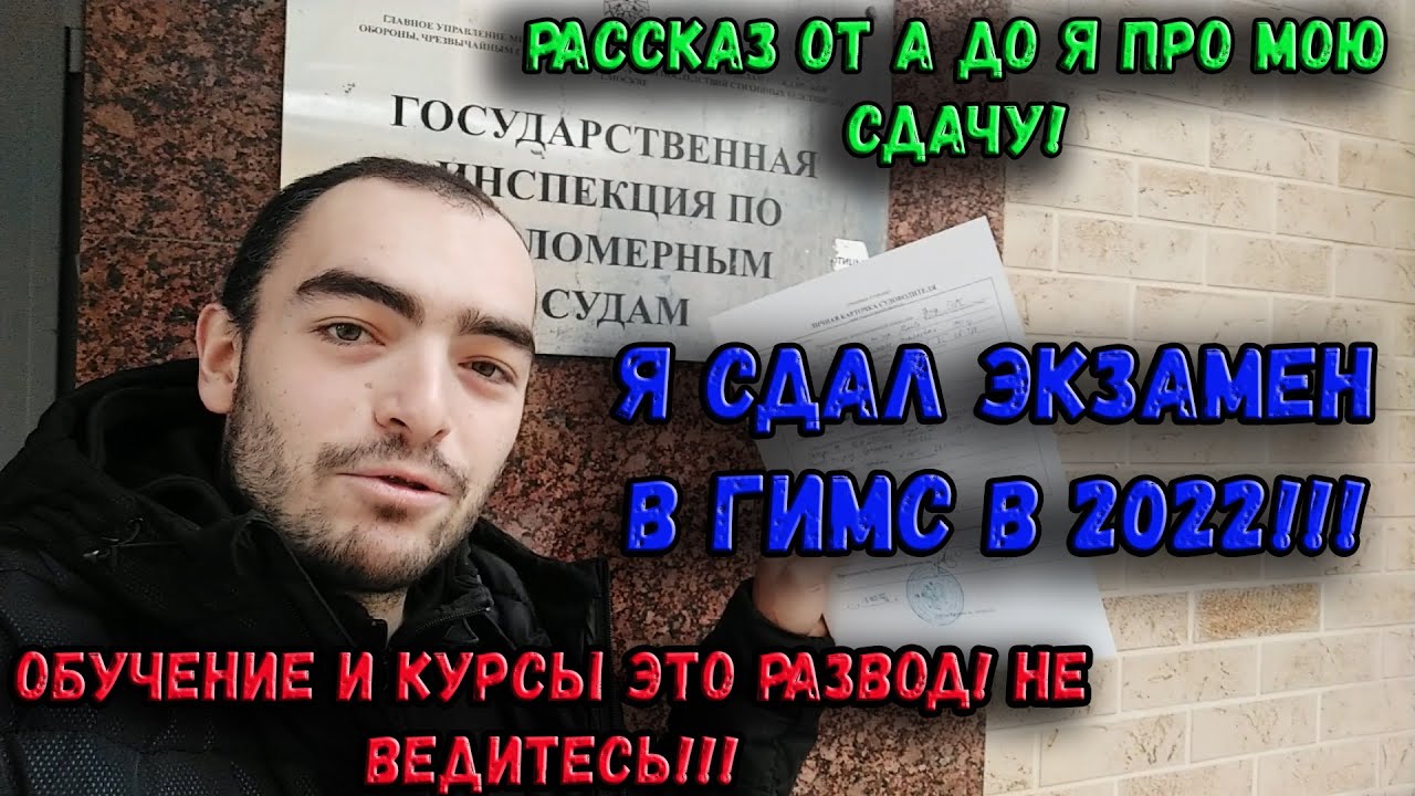 Я СДАЛ ЭКЗАМЕН В ГИМС В 2022! НОВЫЕ БИЛЕТЫ И ПРАВИЛА?! КУРСЫ И ОБУЧЕНИЕ ЭТО РАЗВОД! СДАЛ ЗА НЕДЕЛЮ!!