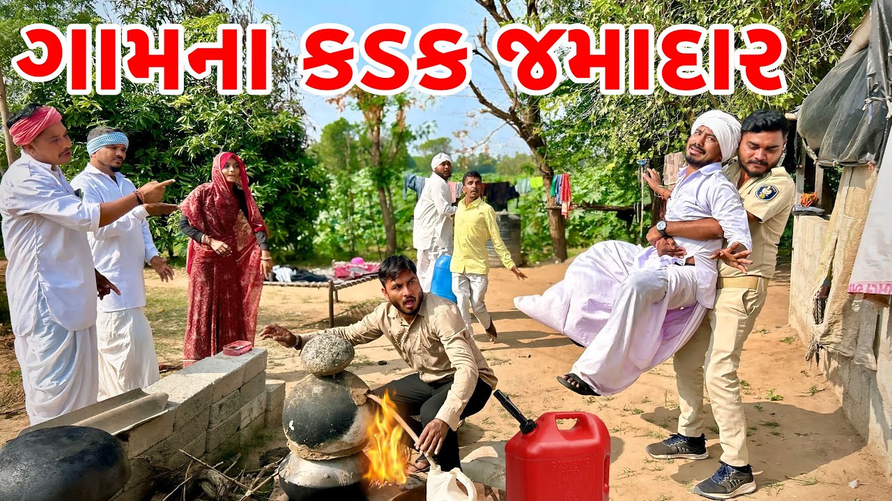 કડવાભા ના ગામમાં આયા કડક જમાદાર | Kadavabha Comedy | Gujarati Comedy 