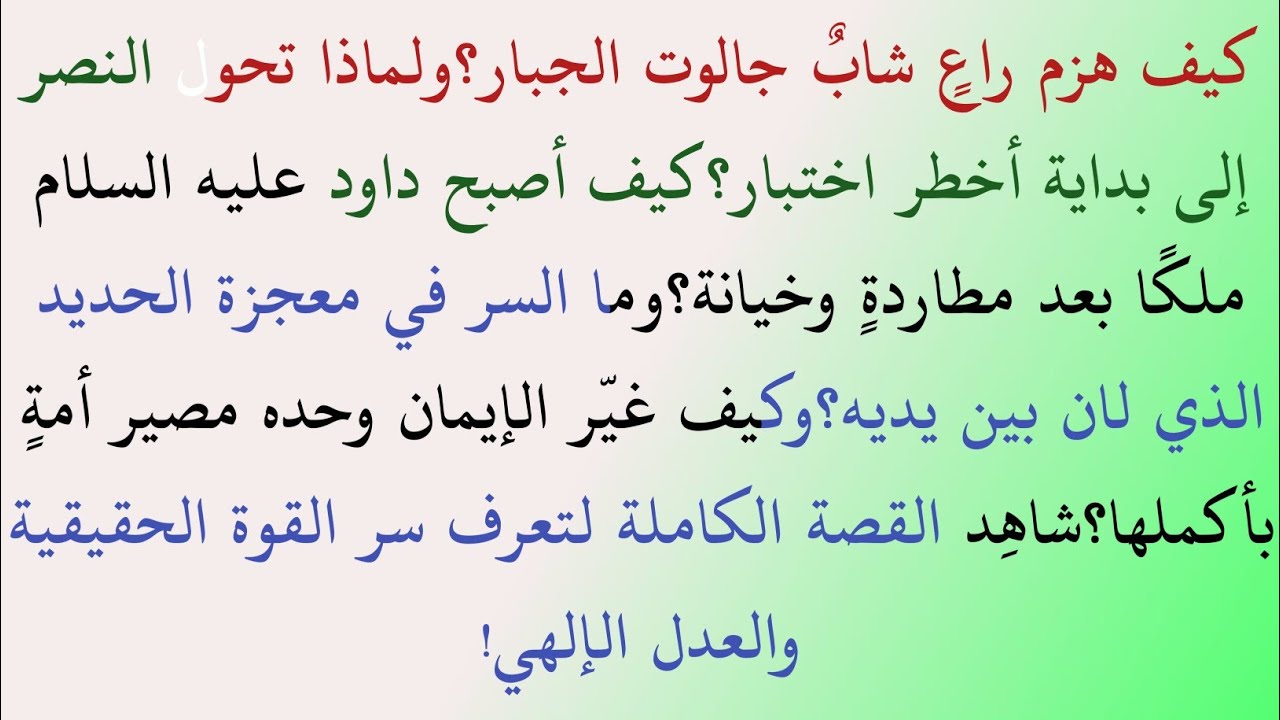 قصة داود وجالوت كما لم تسمعها من قبل | من راعٍ بسيط إلى ملك بحكمة إلهية