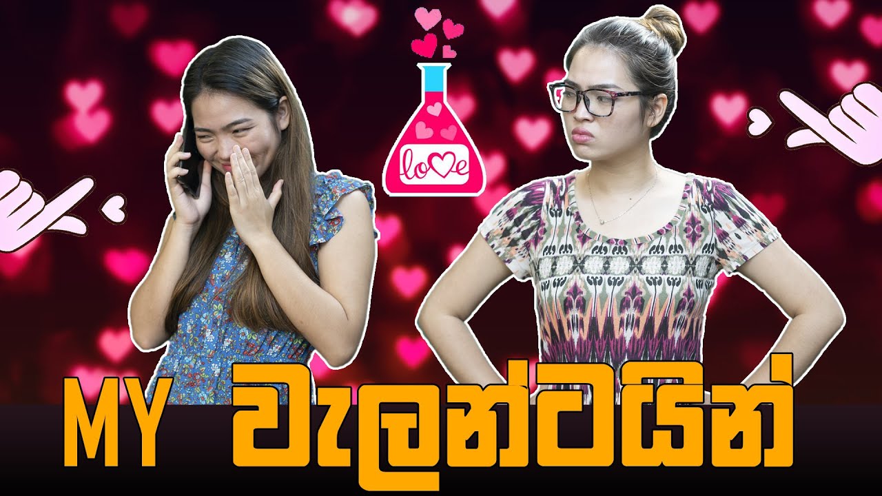 My වැලන්ටයින් | Binkly