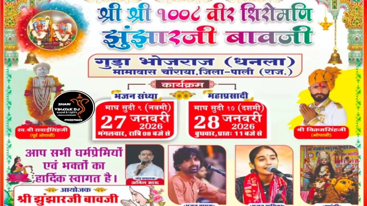 🛑गुड़ा भोजराज लाइव 2026▶️ एक शाम श्री झुंझार जी बावजी के नाम विशाल भजन संध्या मुकेश नायक अनिता जांगिड़