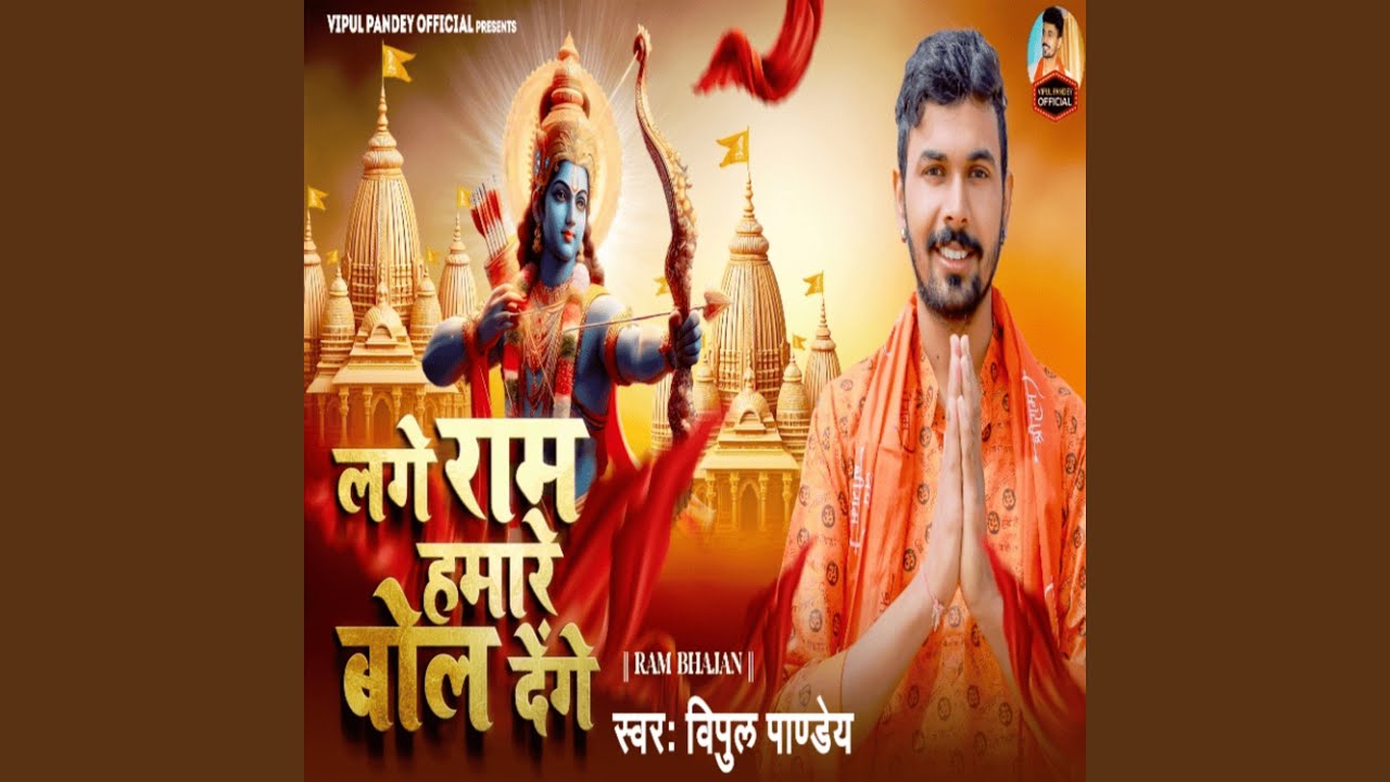 Lage Ram Hamare Bol Denge (Bhakti)