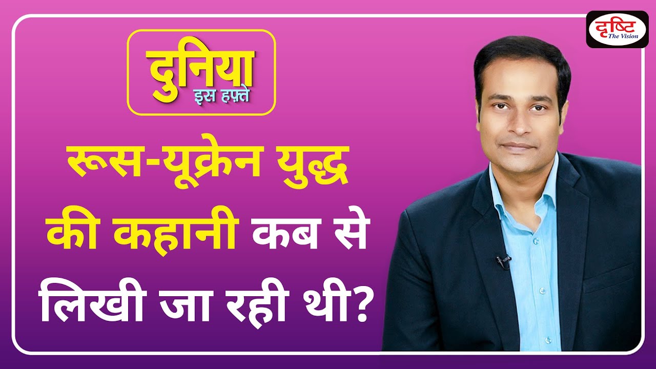 Russia-Ukraine Crisis। Creamia Annexation। Breakup of Yugoslavia। Duniya Is Hafte