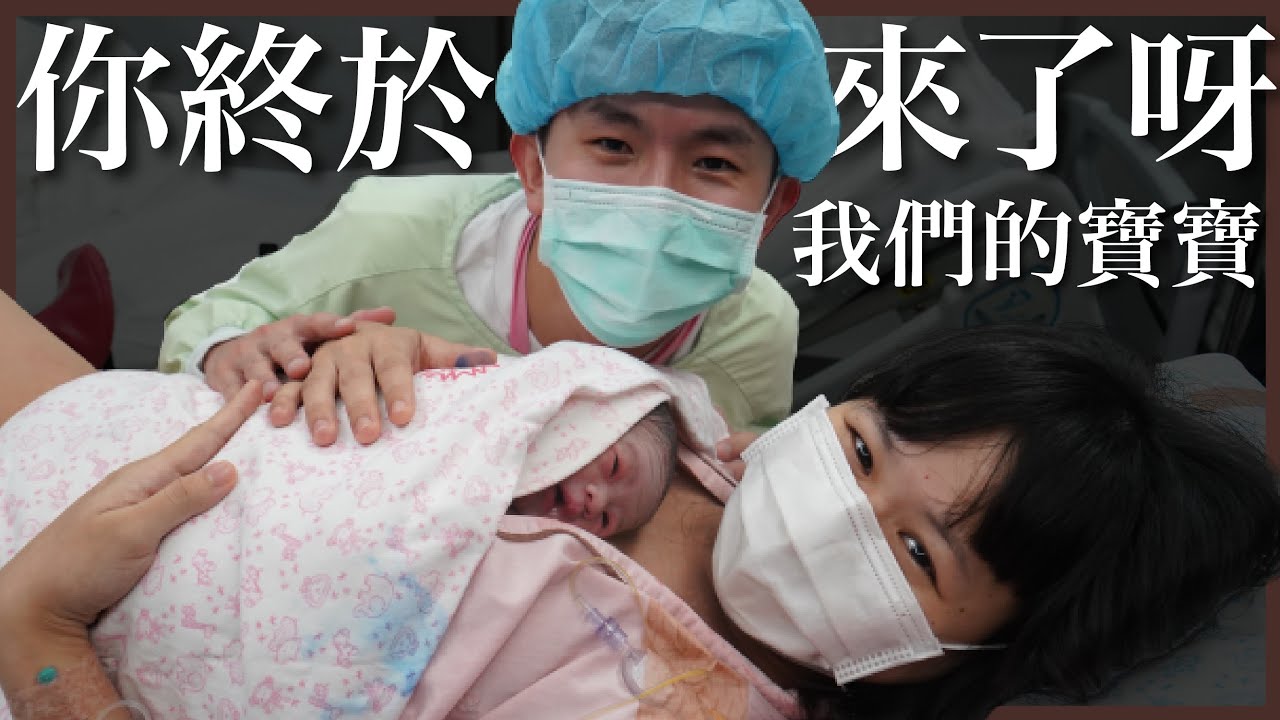 生產紀錄：歡迎光臨這個世界！｜39W 自然產催生｜禾馨減痛分娩｜豬豬隊友 Scott & Wendy