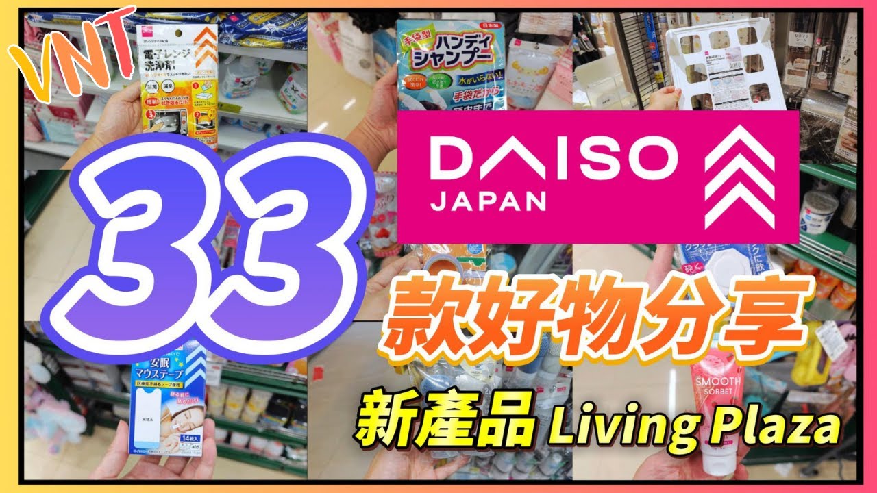 【必睇】33件DAISO好物介紹！有新產品+Living Plaza實用生活家品分享！ 一次過多款12蚊生活必需品！大創精選家品分享！ VNT輕鬆小棧