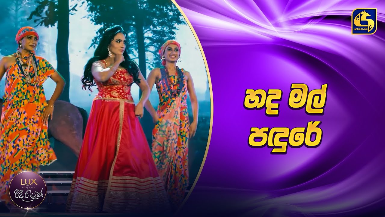 Hada Mal Padure (හද මල් පඳුරේ) - Chathurika & Gayan | Ridee Rayak 2025 | EBC Music