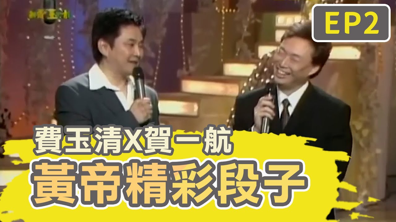 男人最怕「陽帆的弟弟」？賀一航太幽默費玉清笑歪！【費玉清時間】黃帝精彩段子EP2｜費玉清 賀一航