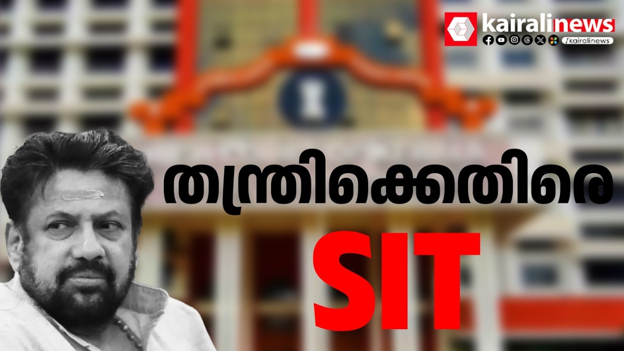'തന്ത്രിക്ക് പോറ്റിയുമായി അടുത്ത ബന്ധം'; കണ്ഠര് രാജീവർക്കെതിരായ തെളിവുകള്‍ എണ്ണിപ്പറഞ്ഞ് SIT
