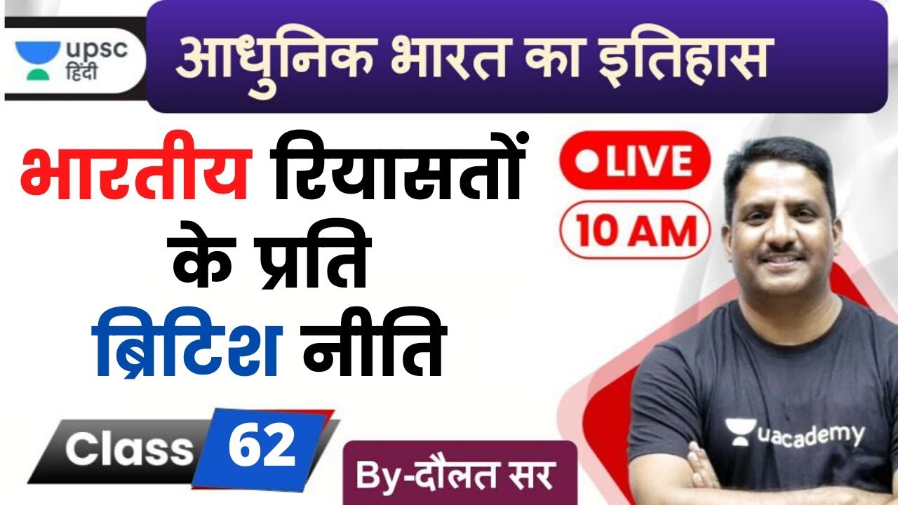 भारतीय रियासतों के प्रति ब्रिटिश नीति, Modern History of india by Daulat Sir for UPSC in Hindi