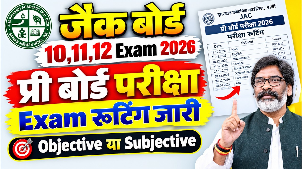 प्री बोर्ड Exam रूटिंग जारी 10,11&12th Jac board 2026✅💯📣 | जल्दी से देख लो कब से होगी परीक्षा