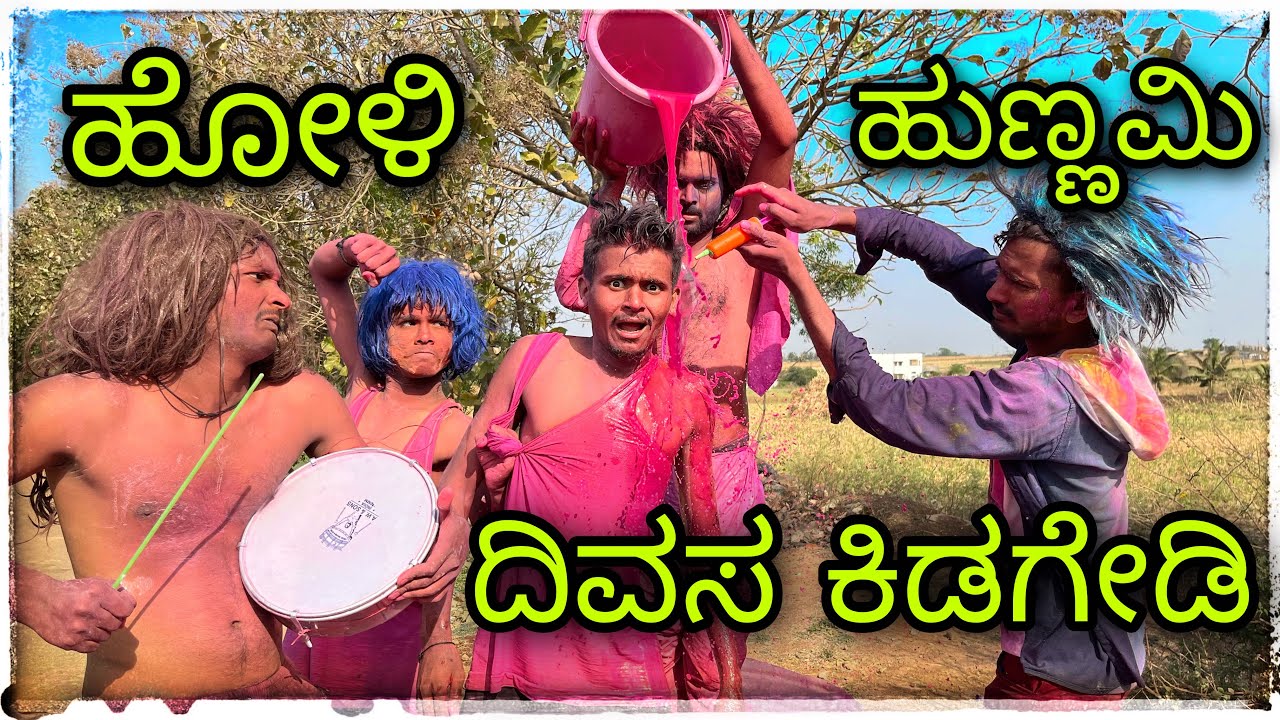 ಹೋಳಿ ಹುಣ್ಣಮಿ ಕಾಮೆಡಿ Holi hunnami comedy