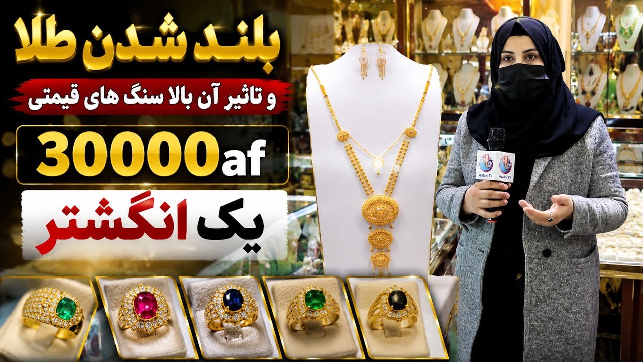  قیمت یک انگشتر ۳۰ هزار افغانی در بازار کابل 