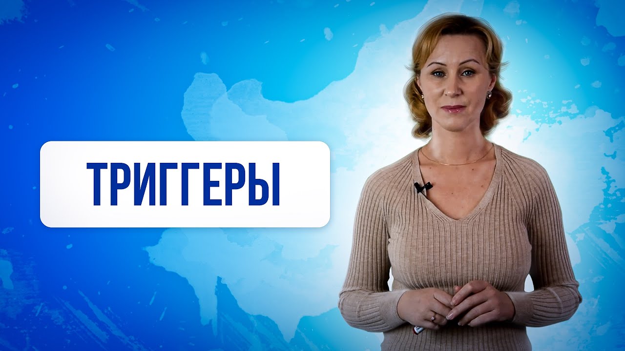 Триггеры в психологии. Как зарождаются триггеры и влияют на психические процессы? @Наталья Шохина