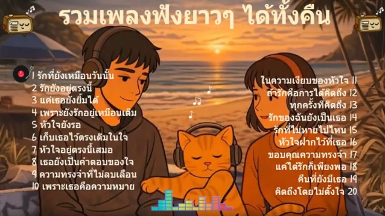 รวมเพลงไม่มูฟออน Vol.182 | ฟังยาวๆ ได้ทั้งคืน 🎧🌙 [ฟังเพลงนี้ด้วยกันนะ]