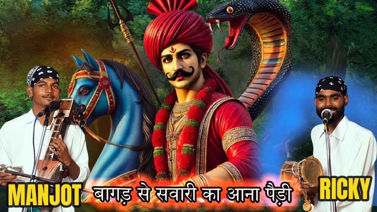 बागड़ से सवारी का आना पैड़ी  MANJOT AND RICKY
