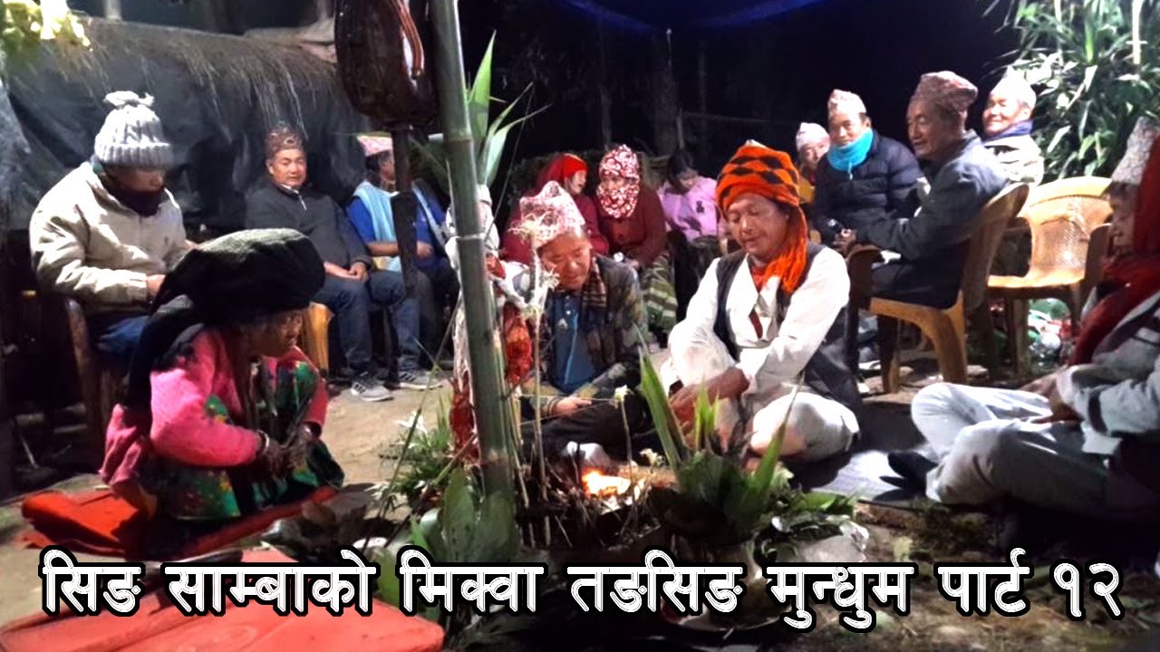 सिङ् साम्बा मंगल मुसाहाङ लिम्बू बाट मिक्वा तङसिङ मुन्धुम प्रस्तुत  हुँदै छ पार्ट  १२