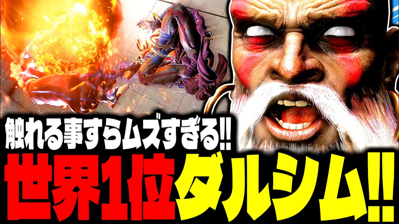 【SF6】世界1位ダルシムに触れる事すらムズすぎるｗｗｗ「YHC-餅:ダルシム(Dhalsim)」【スト6】