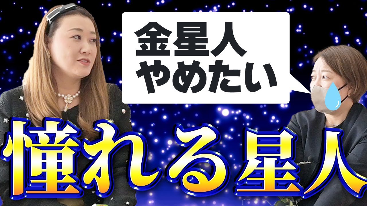 【六星占術】「先生、私金星人やめたいです...」 マネージャージャイ子の憧れる星人とは・・・？〔第十六回 マネージャージャイ子の聞いて聞いて〕